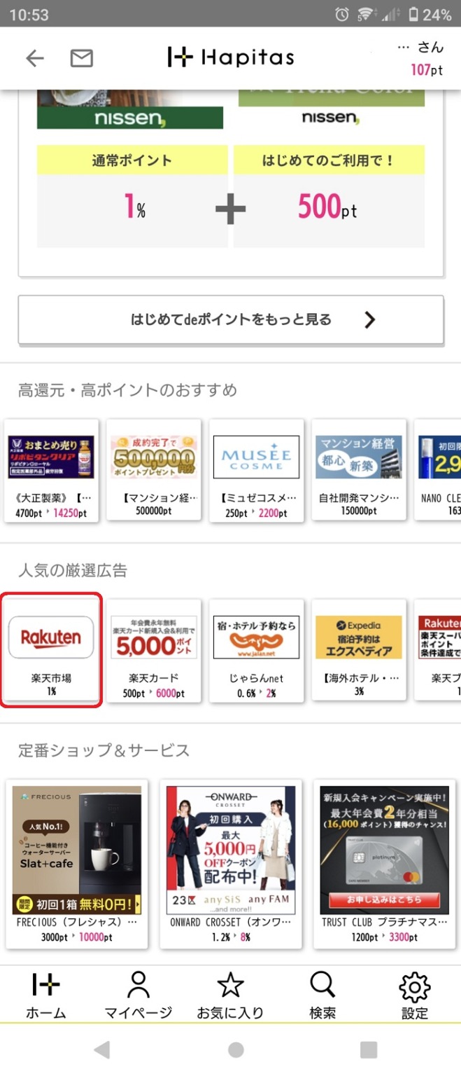 ハピタスアプリと楽天市場アプリSPUを併用する方法 あらふぉーパパのお悩み相談局