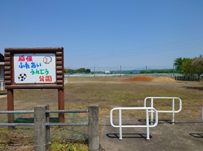 稲保ふれあい運動公園