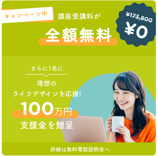 Fammスクール100万円支援金