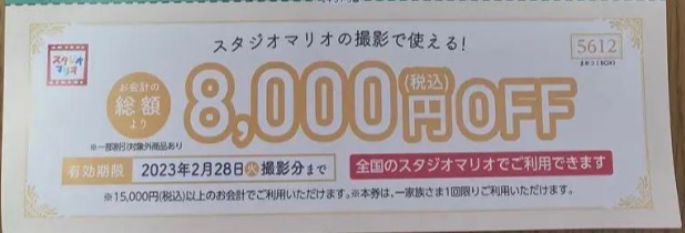 スタジオマリオ8,000円OFF券