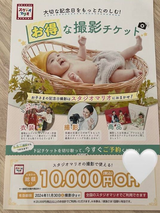スタジオマリオ10,000円引きクーポン
