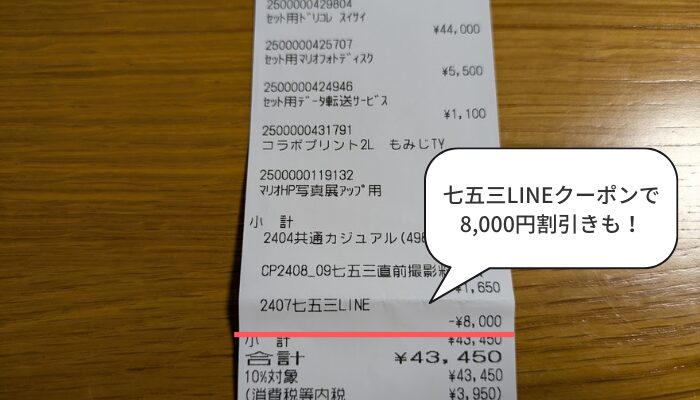 LINEクーポンで8,000円割引