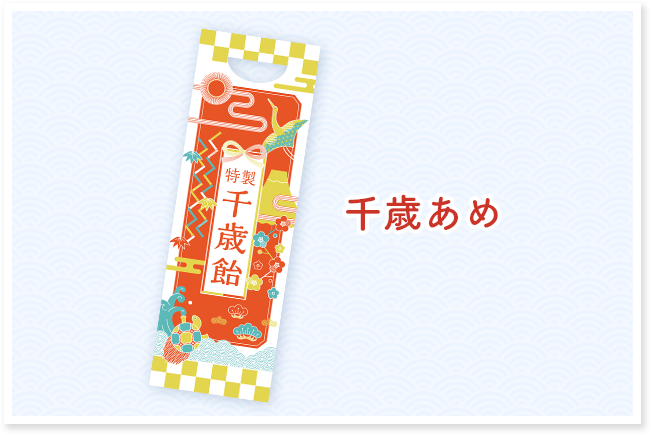 スタジオマリオの七五三早撮り撮影特典、千歳飴