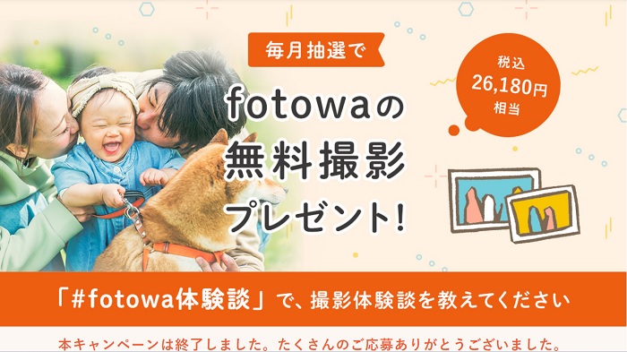 fotowaで過去に開催されていた無料撮影キャンペーン