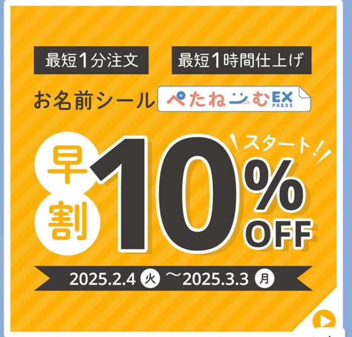 ぺたねーむは2月初旬から3月初旬まで10％OFF早割をしている