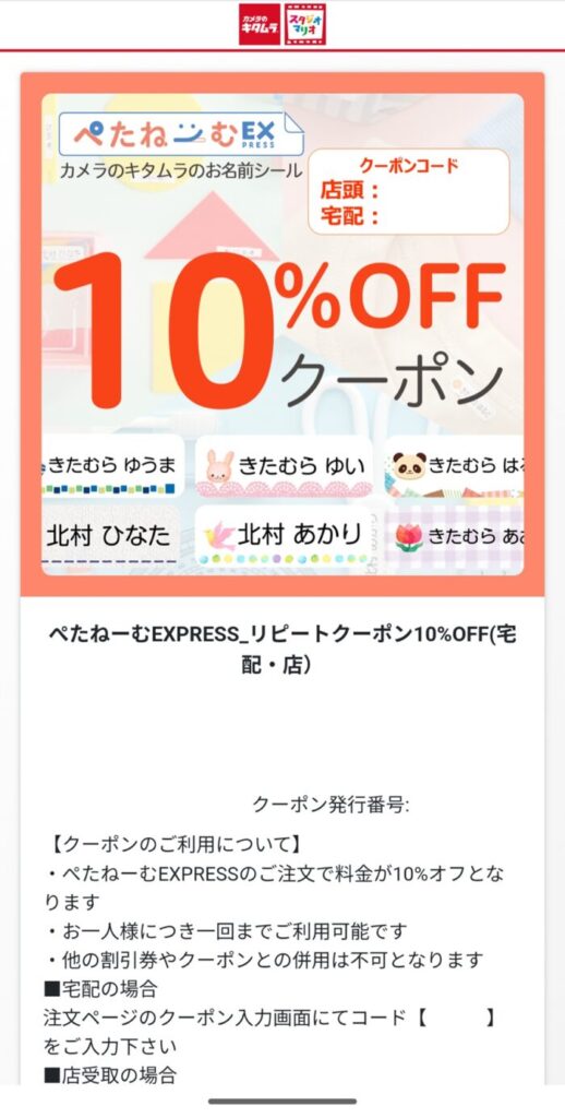 ぺたねーむのリピータークーポンは10%OFF