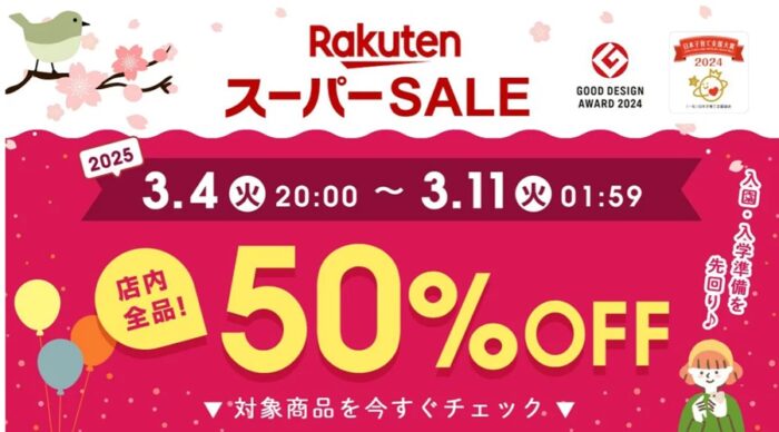 楽天スーパーセールでぺたねーむが50％OFFになる。