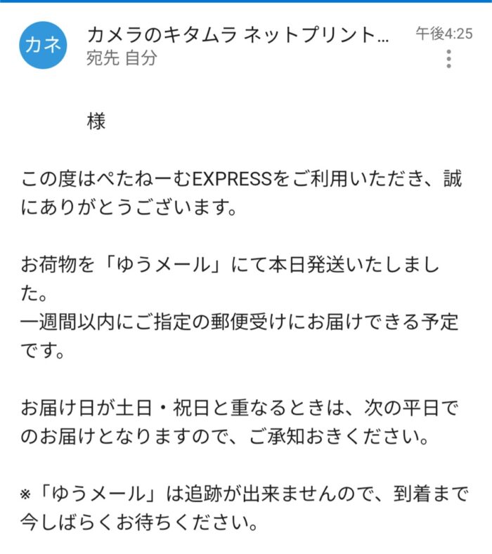 ぺたねーむの発送メール。1週間以内に郵送できる予定