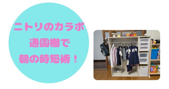 ニトリのカラボで子どもの通園棚作成